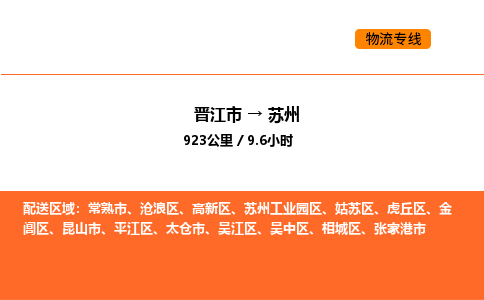 晋江市到苏州物流公司-晋江市至苏州物流专线