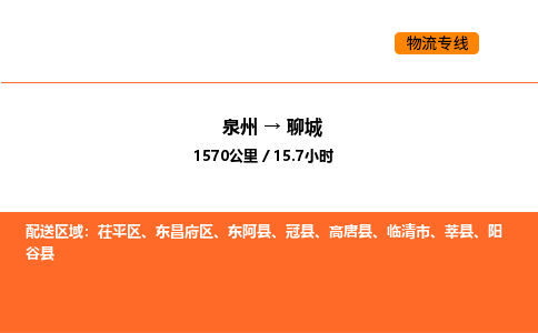 泉州到聊城物流公司-泉州至聊城物流专线