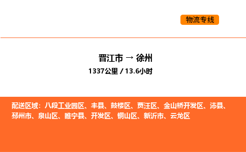 晋江市到徐州物流公司-晋江市至徐州物流专线