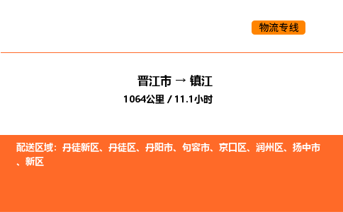 晋江市到镇江物流公司-晋江市至镇江物流专线