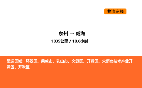 泉州到威海物流公司-泉州至威海物流专线