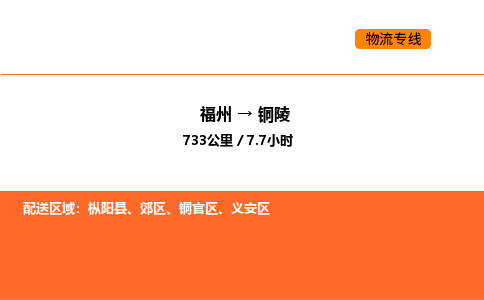 福州到铜陵物流公司-福州至铜陵物流专线