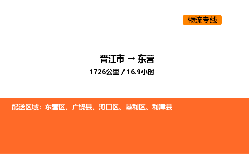 晋江市到东营物流公司-晋江市至东营物流专线