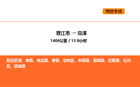 晋江市到菏泽物流公司-晋江市至菏泽物流专线