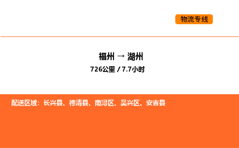 福州到湖州物流公司-福州至湖州物流专线