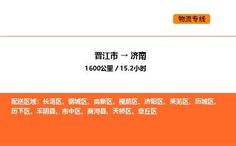 晋江市到济南物流公司-晋江市至济南物流专线