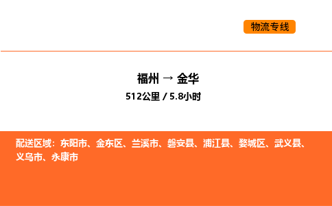 福州到金华物流公司-福州至金华物流专线