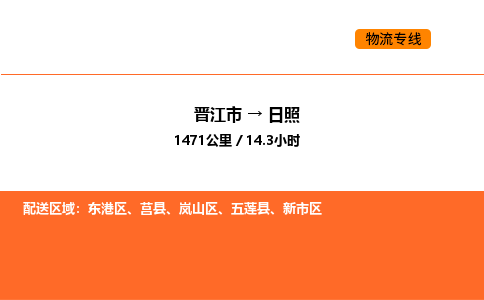 晋江市到日照物流公司-晋江市至日照物流专线