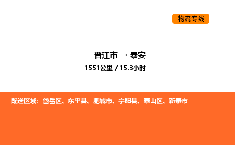 晋江市到泰安物流公司-晋江市至泰安物流专线