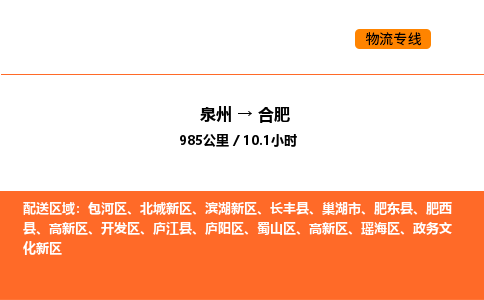 泉州到合肥物流公司-泉州至合肥物流专线