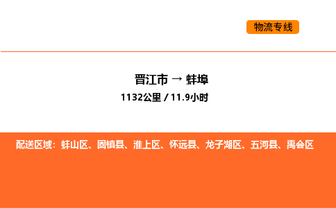 晋江市到蚌埠物流公司-晋江市至蚌埠物流专线