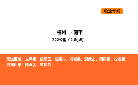 福州到南平物流公司-福州至南平物流专线