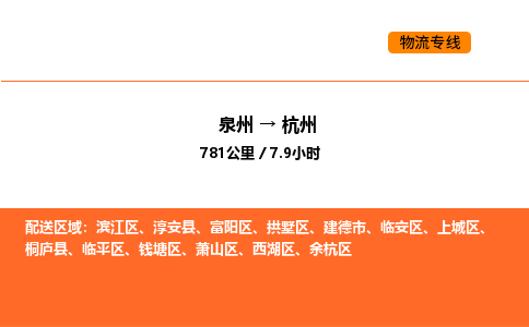 泉州到杭州物流公司-泉州至杭州物流专线