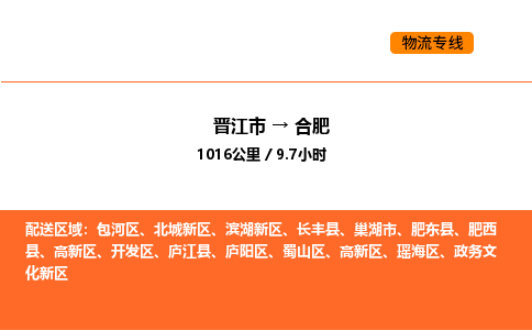 晋江市到合肥物流公司-晋江市至合肥物流专线