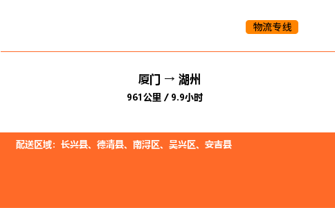 厦门到湖州物流公司-厦门至湖州物流专线