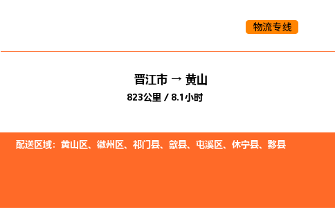 晋江市到黄山物流公司-晋江市至黄山物流专线