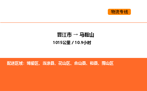 晋江市到马鞍山物流公司-晋江市至马鞍山物流专线