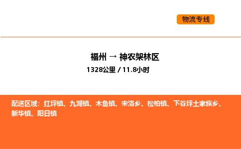 福州到神农架林区物流公司-福州至神农架林区物流专线