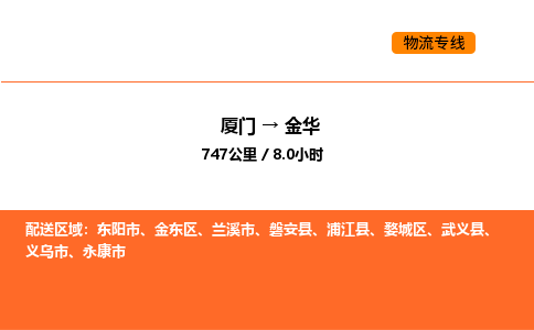 厦门到金华物流公司-厦门至金华物流专线