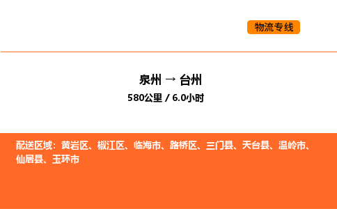 泉州到台州物流公司-泉州至台州物流专线