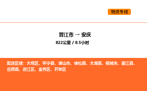 晋江市到安庆物流公司-晋江市至安庆物流专线