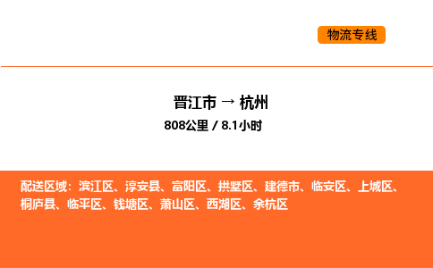 晋江市到杭州物流公司-晋江市至杭州物流专线