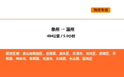 泉州到温州物流公司-泉州至温州物流专线