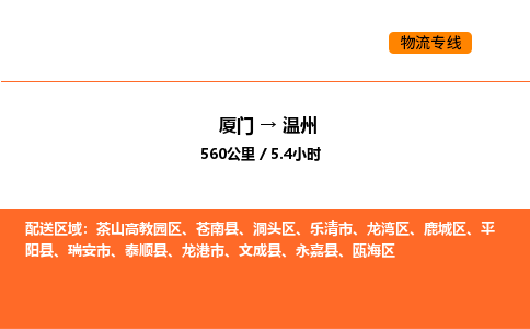 厦门到温州物流公司-厦门至温州物流专线