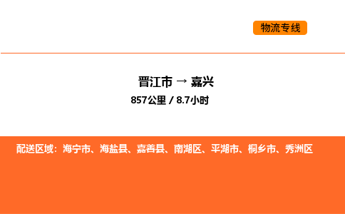 晋江市到嘉兴物流公司-晋江市至嘉兴物流专线