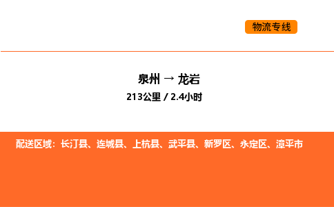 泉州到龙岩物流公司-泉州至龙岩物流专线