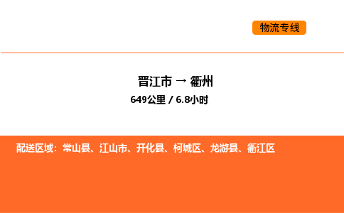 晋江市到衢州物流公司-晋江市至衢州物流专线