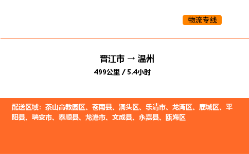 晋江市到温州物流公司-晋江市至温州物流专线