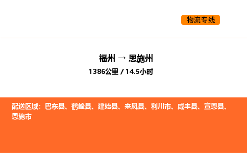 福州到恩施州物流公司-福州至恩施州物流专线