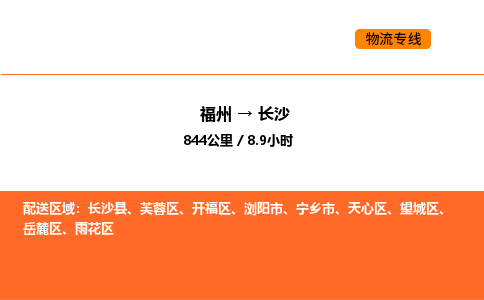 福州到长沙物流公司-福州至长沙物流专线