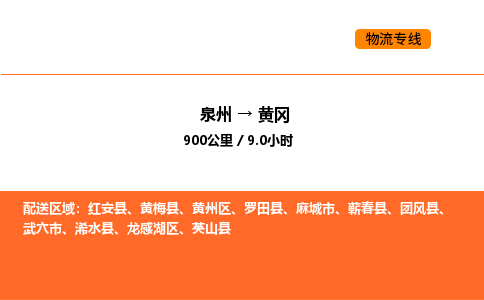 泉州到黄冈物流公司-泉州至黄冈物流专线