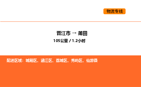 晋江市到莆田物流公司-晋江市至莆田物流专线