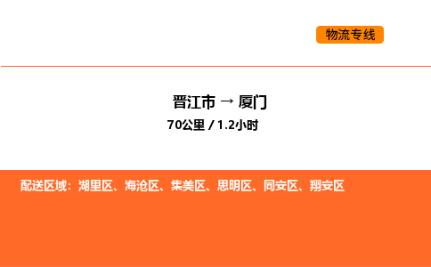 晋江市到厦门物流公司-晋江市至厦门物流专线