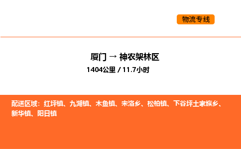 厦门到神农架林区物流公司-厦门至神农架林区物流专线