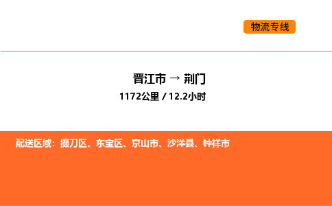 晋江市到荆门物流公司-晋江市至荆门物流专线