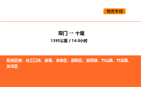 厦门到十堰物流公司-厦门至十堰物流专线