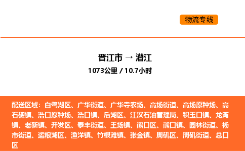 晋江市到潜江物流公司-晋江市至潜江物流专线