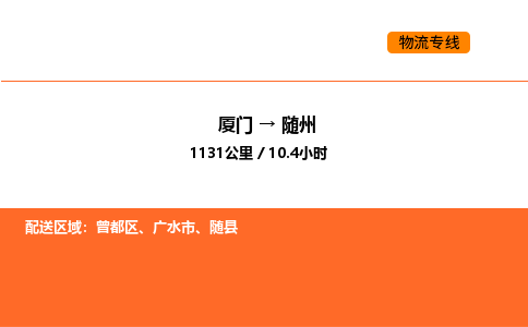 厦门到随州物流公司-厦门至随州物流专线