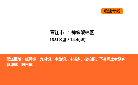 晋江市到神农架林区物流公司-晋江市至神农架林区物流专线