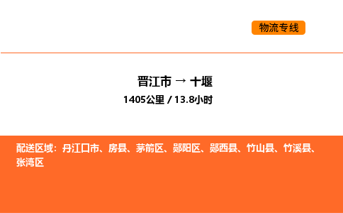 晋江市到十堰物流公司-晋江市至十堰物流专线