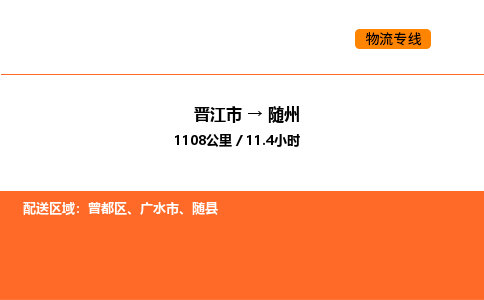 晋江市到随州物流公司-晋江市至随州物流专线