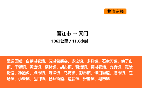 晋江市到天门物流公司-晋江市至天门物流专线