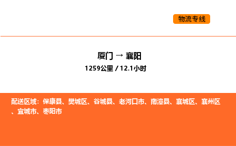 厦门到襄阳物流公司-厦门至襄阳物流专线