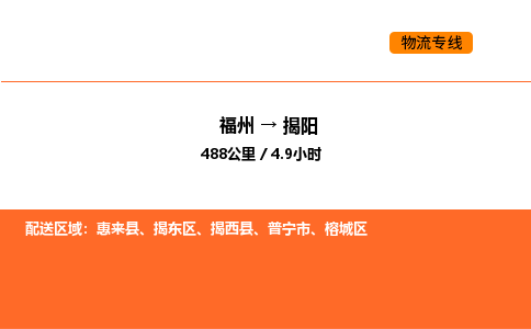 福州到揭阳物流公司-福州至揭阳物流专线