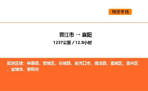 晋江市到襄阳物流公司-晋江市至襄阳物流专线