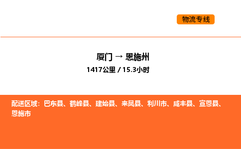 厦门到恩施州物流公司-厦门至恩施州物流专线